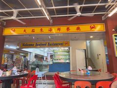 -大茄来海鲜餐厅(亚洲城分行)