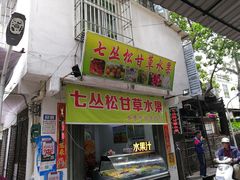 门面-老炳·七丛松甘草水果