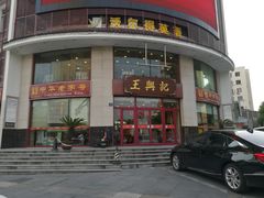 -王興記(中山路店)