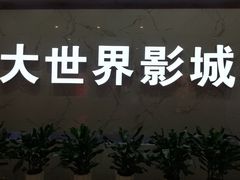 -大世界影城(无锡江南大悦城IMAX激光店)