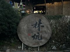 -林坑古村落