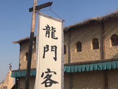 -镇北堡西部影城