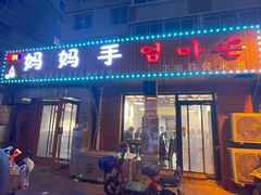 门面-妈妈手(山大总店)