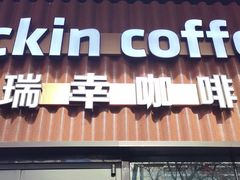 -瑞幸咖啡(中山路汇嘉时代店)