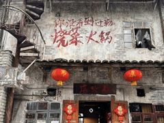 -后火锅(总店)