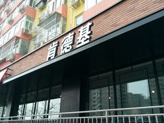 门面-肯德基(安定门店)