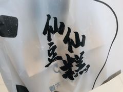 -姜先生仙仙豆糕(浦江万达店)