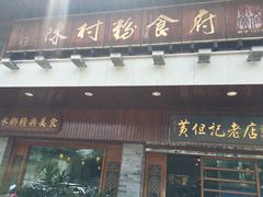 门面-黄但记老店·陈村粉食府