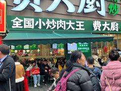 -费大厨辣椒炒肉(黄兴中心广场店)