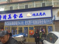 门面-北三凯奇清真食品店