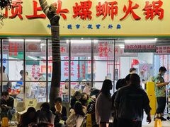 -顶上头·螺蛳火锅(五一新村店)