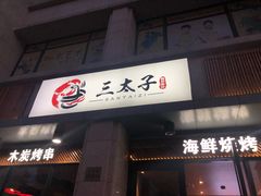 门面-三太子地摊烧烤·小龙虾(北蔡店)
