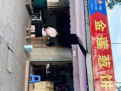 门面-金莲葱饼店