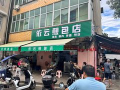 -依云煎包店