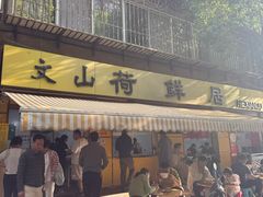 -文山荷鲜居(翠湖店)