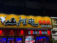-山河屯铁锅炖·非遗铁锅炖(华强北店)