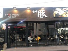 -Dombe豚(黑猪肉街店)