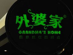 -外婆家(西溪印象城店)