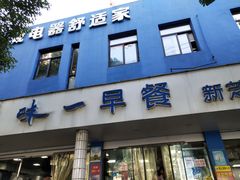 -味一早餐(新芝路店)
