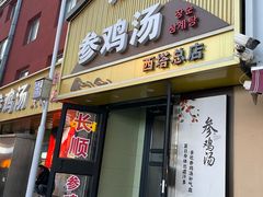 -长顺参鸡汤店(西塔总店)