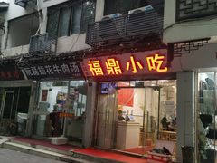 门面-大叔家福鼎小吃(十全街店)