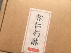 松仁奶皮酥-祥禾饽饽铺·中式糕点(天津河东美福园店)