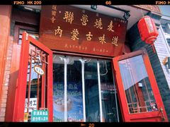 -内蒙联营烧麦 草原石榴红(护国寺店)