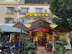 门面-伊萨娜印尼餐馆