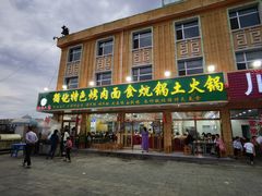 门面-撒拉人家.酸菜牦牛肉火锅