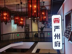 -严州府·地道建德菜