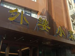-外婆小菜(灵岩南路店)