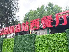 -申德勒加油站西餐厅(日坛路总店)