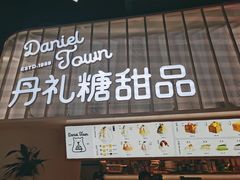门面-丹礼糖甜品