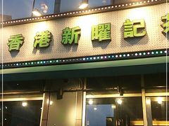 门面-香港新曜记茶餐厅(星耀城店)