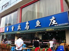 门面-重庆乌鱼庄·龙滋鲜(青羊大道店)