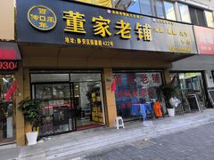 -董家老铺