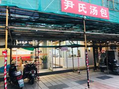 门面-百年尹氏汤包(湖南路狮子桥店)