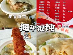 -海平馄饨(逍遥二路店)