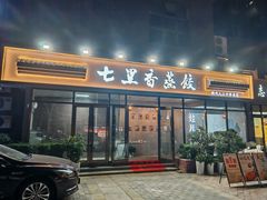 -七里香餐厅(都市印象店)