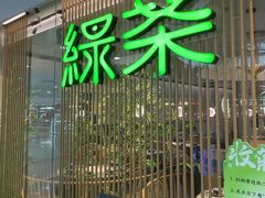 -绿茶餐厅(滨海万达广场店)