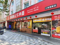 -兰州-西固陈记牛肉面·烧烤(山阴路店)