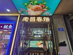 -老昌春饼(中央大街店)