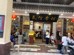 -民信老铺(华盖路店)