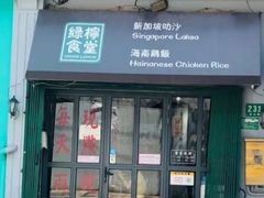 门面-绿柠食堂(北外滩店)