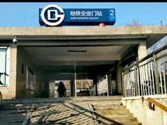 -安定门(地铁站)