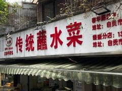 门面-汝萍传统蘸水菜(春华路总店)