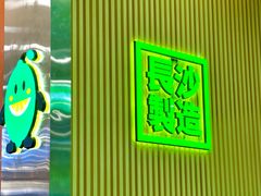 -柠季.手打柠檬茶(华创国际广场店)