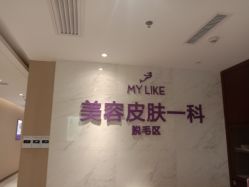 体验后-厦门美莱整形美容医院