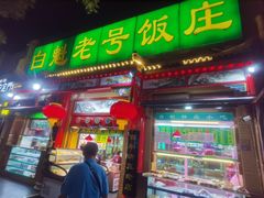 -白魁老号饭庄(安内店)