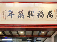 -万福兴(东中市店)